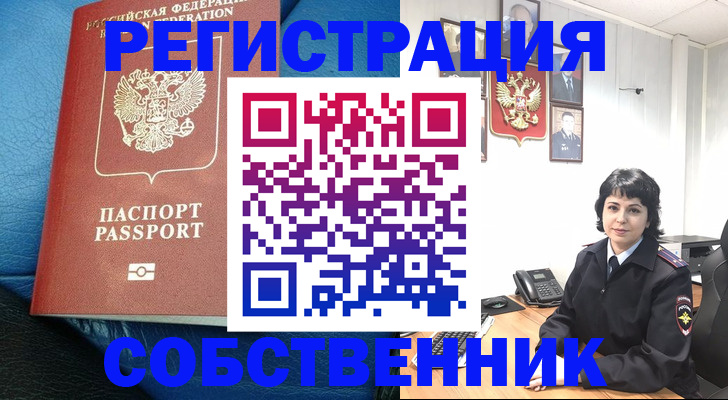 прописка от собственника в Снежногорске